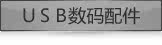 USB数据线