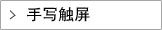 手写触屏
