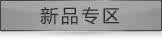 新品专区