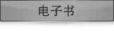 电子书
