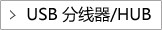 USB分线器/HUB