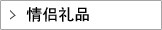 情侣礼品