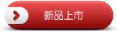 新品上市