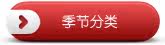 季节分类