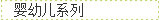 Ӥ�׶�ϵ��