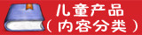 儿童教育产品 (内容)