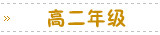 高二年级
