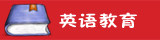 英语教育