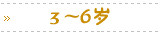 3-6岁