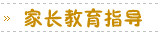 家长教育指导
