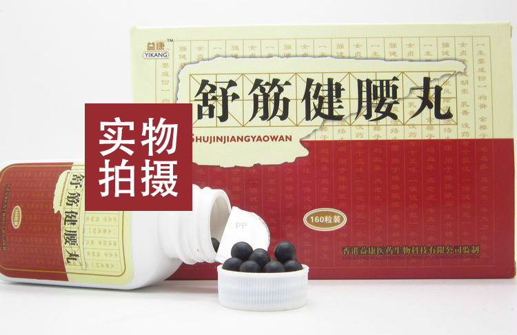 供应舒筋健腰丸 香港益康医药生物-其它保健用