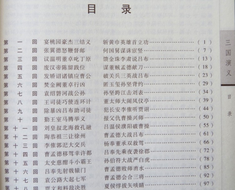 【三国演义 原著 中国四大名著之三国演义 全四