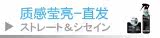 质感莹亮—直发