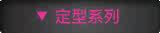 定型系列