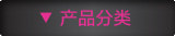 定型产品分类