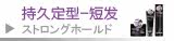 持久定型—短发