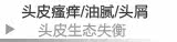 头皮瘙痒/有头屑