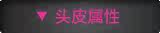 头皮属性