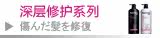 深层修护—烫染受损—中性