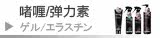 啫喱膏/啫喱水/弹力素
