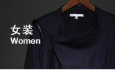 女装
