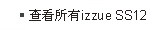 查看所有izzue SS12