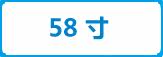 58寸