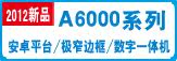 A6000系列-新
