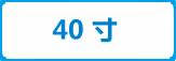 40寸