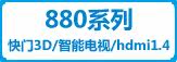 880系列