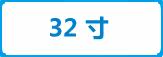 32寸