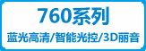 760系列