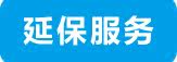 长虹延保服务