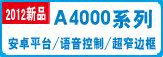A4000系列-新