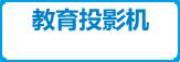 教育投影机