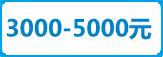 3000-5000元