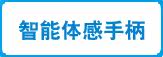 智能体感游戏手柄