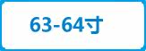 63-64寸