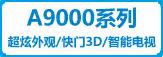 旗舰A9000系列