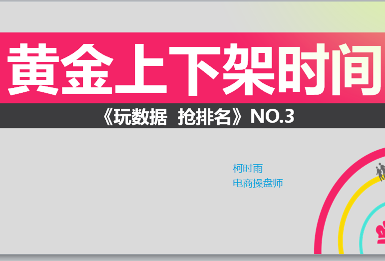【上下架时间】上下架时间科学布局