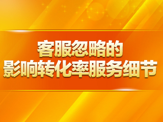 客服忽略的影响转化率服务细节