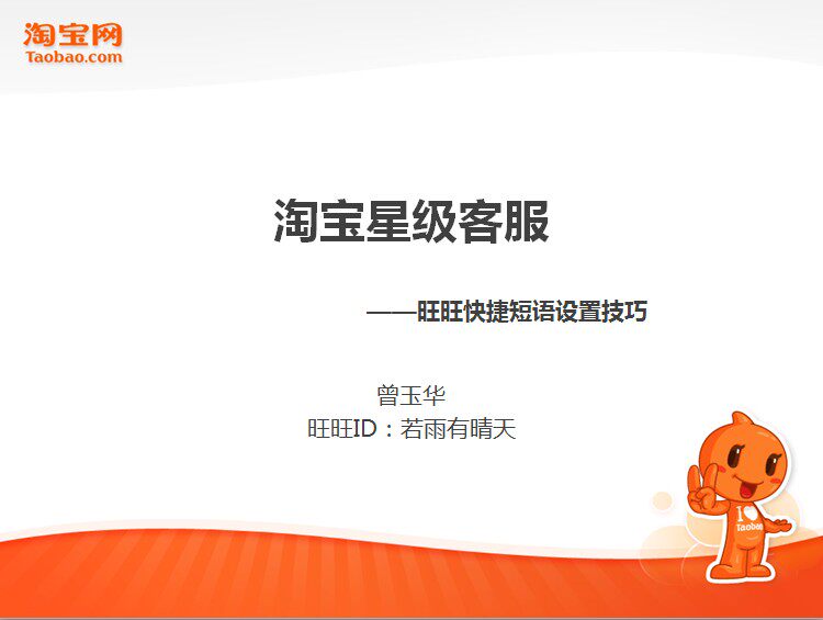 淘宝星级客服之快捷短语设置技巧
