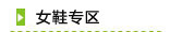 女鞋专区