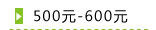 500元-600元