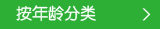 按年龄分类