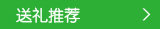 送礼推荐