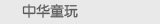 中华童玩