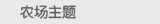农场主题