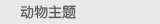 动物主题