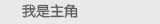 我是主角